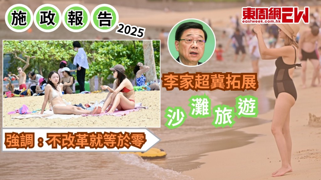 施政報告2025︱李家超冀拓展沙灘旅遊 強調﹕不改革就等於零