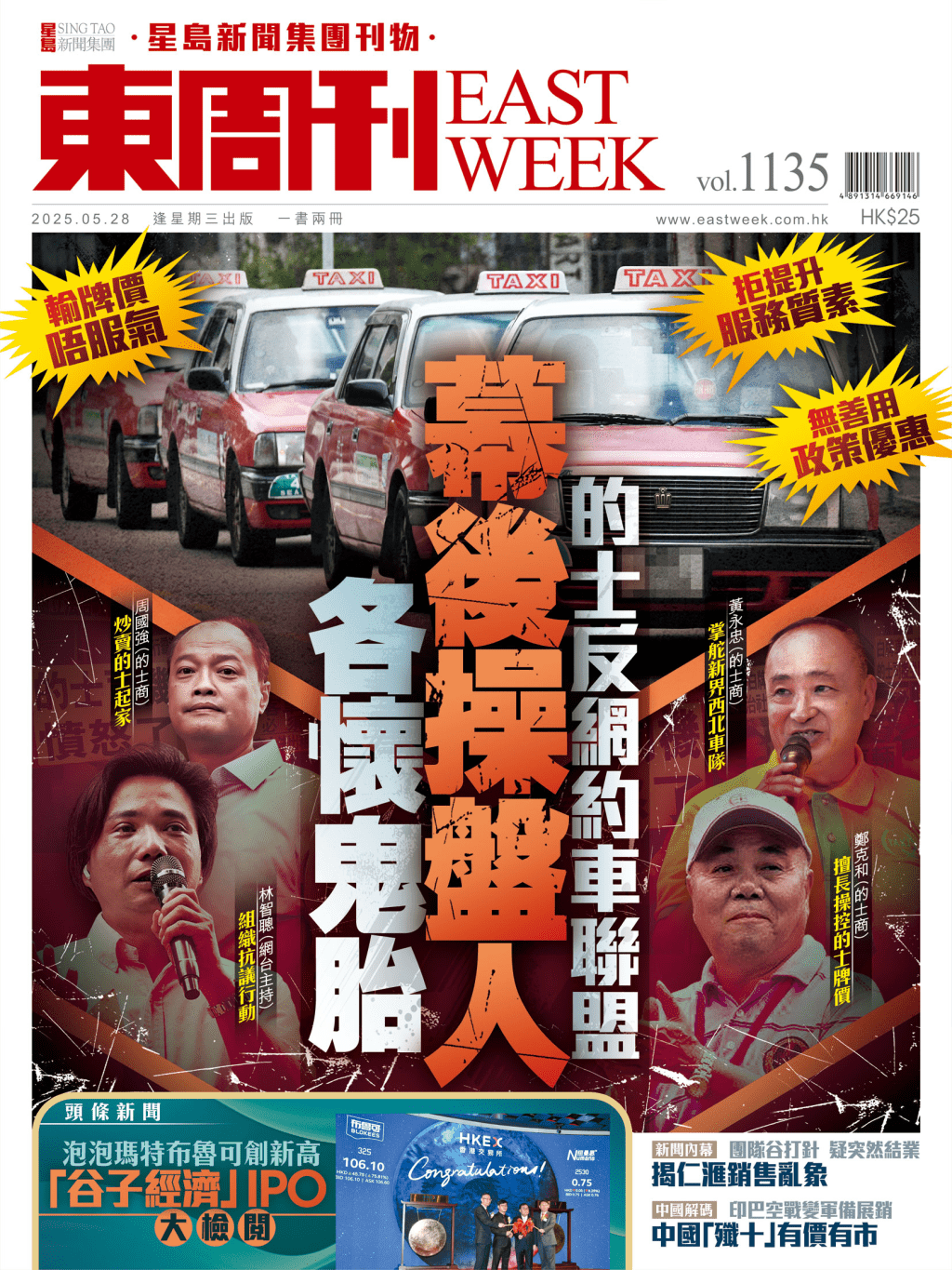 《東周刊》第1135期|的士反網約車聯盟幕後操盤人各懷鬼胎 《東周刊》第1135期|的士反網約車聯盟幕後操盤人各懷鬼胎