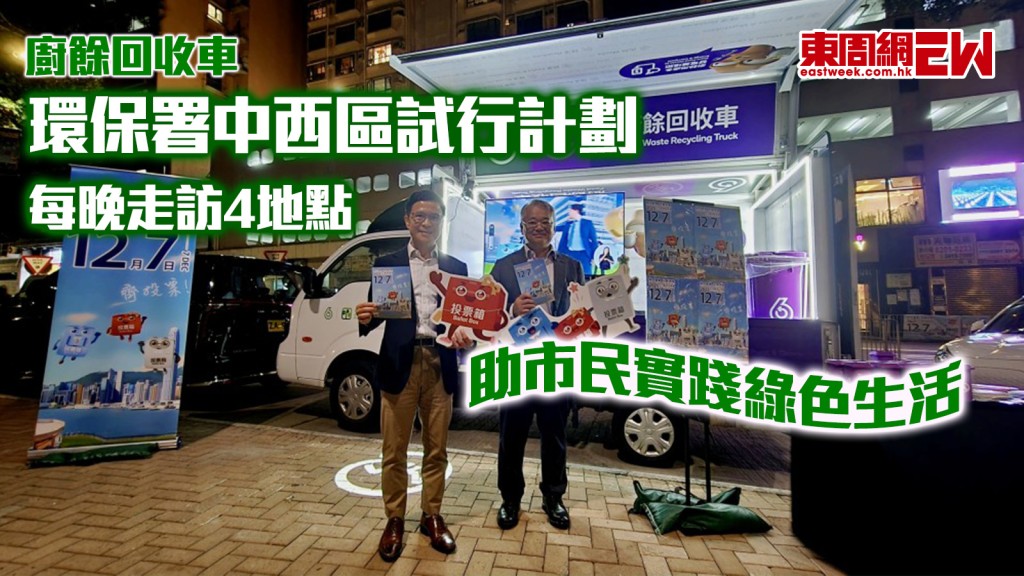 廚餘回收車｜環保署中西區試行計劃 每晚走訪4地點 助市民實踐綠色生活