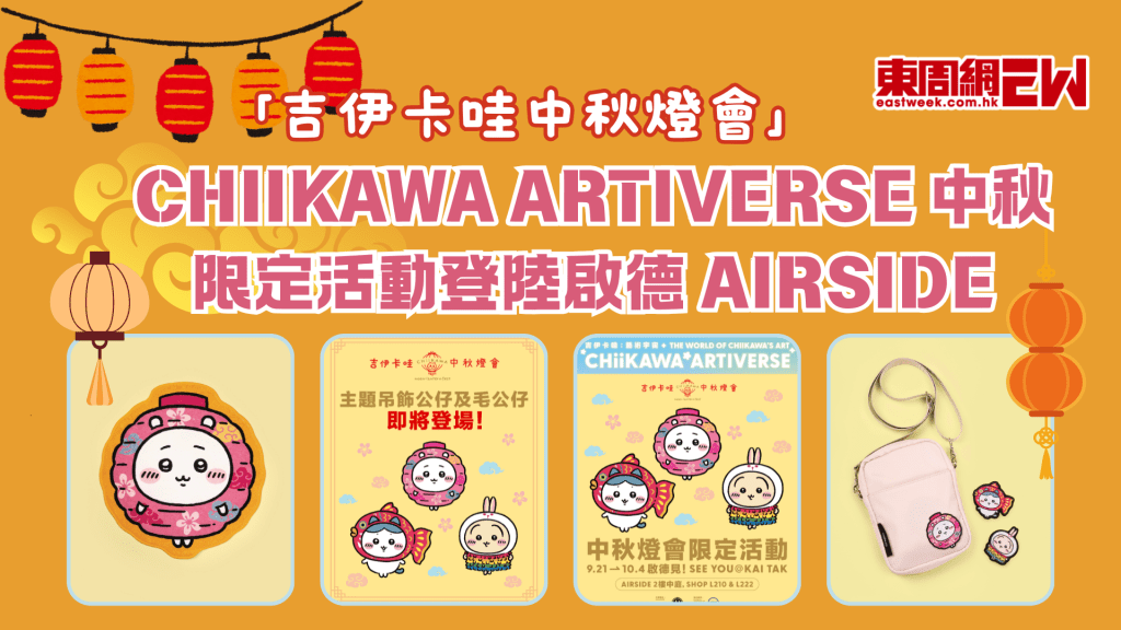 「CHIIKAWA ARTIVERSE 中秋燈會」登陸啟德 AIRSIDE！金魚小八、風琴吉伊燈籠登場，限定周邊及價格全攻略