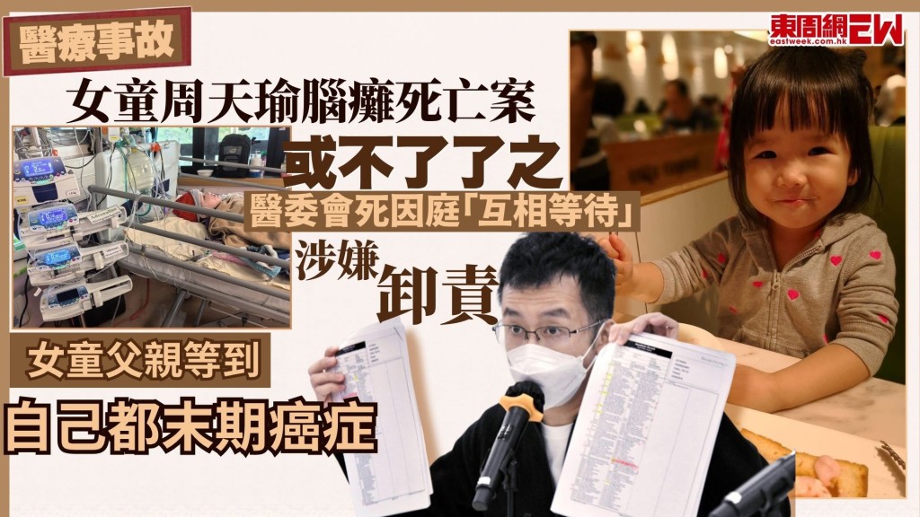 2020年因醫療事故成為植物人的女童周天瑜，2024年3月病情惡化離開人世，醫委會原定下周二（10月27日）開始研訊，針對事故中瑪麗醫院麻醉科呂醫生是否涉及篡改手術紀錄，但醫委會昨日通知家屬，須待死因庭有結果才再展開，惟死因庭9月曾去信家屬，指要等醫委會研訊才能掌握足夠資訊召開死因研訊，現時「醫委會等死因庭，死因庭等醫委會」的困局，無法推進，女童爸爸亦等到自己都末期癌症，若不追究，事件將不了了之。