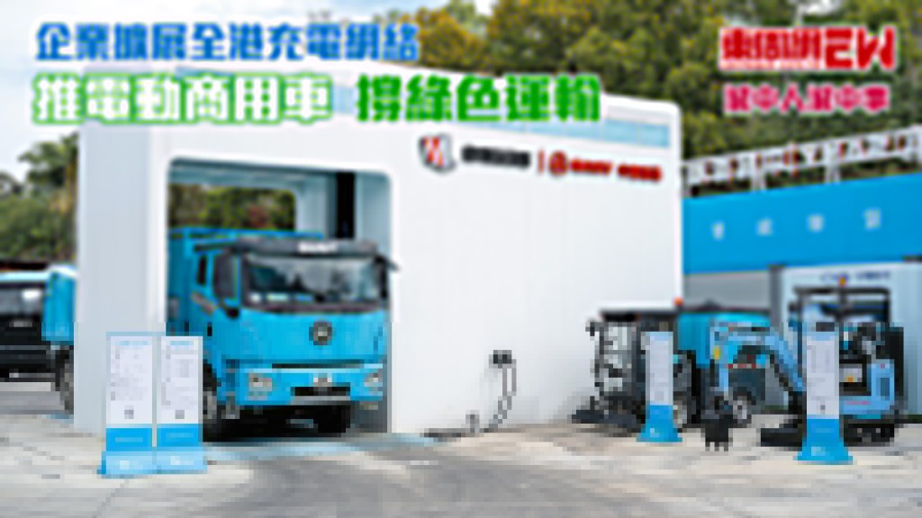 撐綠色運輸︱企業擴展全港充電網絡 推電動商用車︱城中人城中事