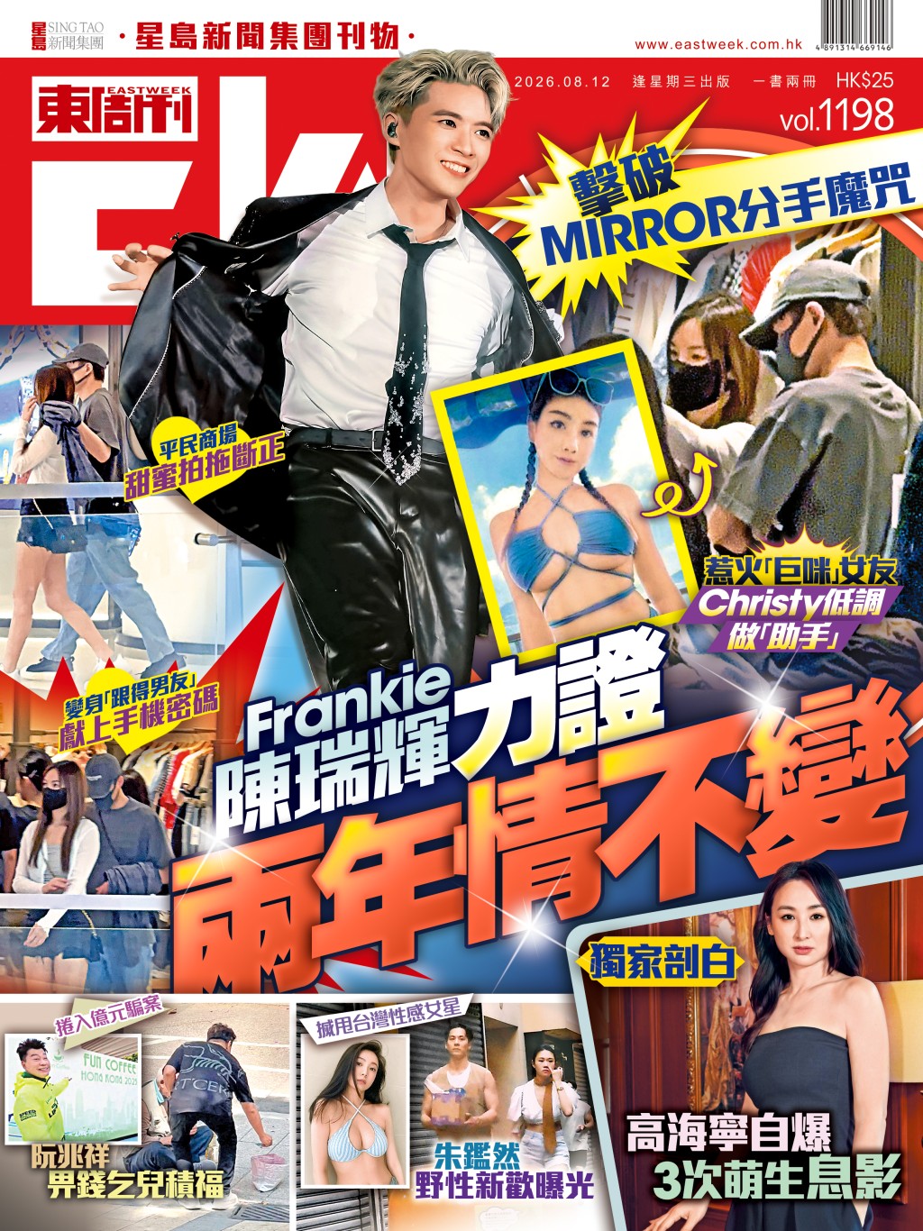 《東周刊》第1198期 │擊破MIRROR分手魔咒 Frankie陳瑞輝力證兩年情不變 《東周刊》第1198期 │擊破MIRROR分手魔咒 Frankie陳瑞輝力證兩年情不變