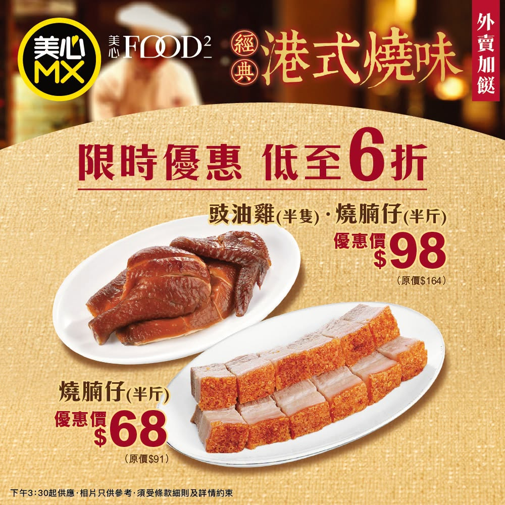 美心MX外賣自取優惠