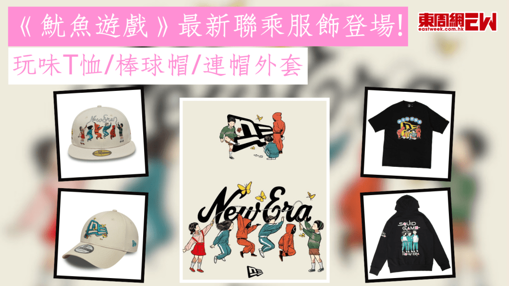 《魷魚遊戲》最新聯乘服飾登場! 玩味T恤/棒球帽/連帽外套