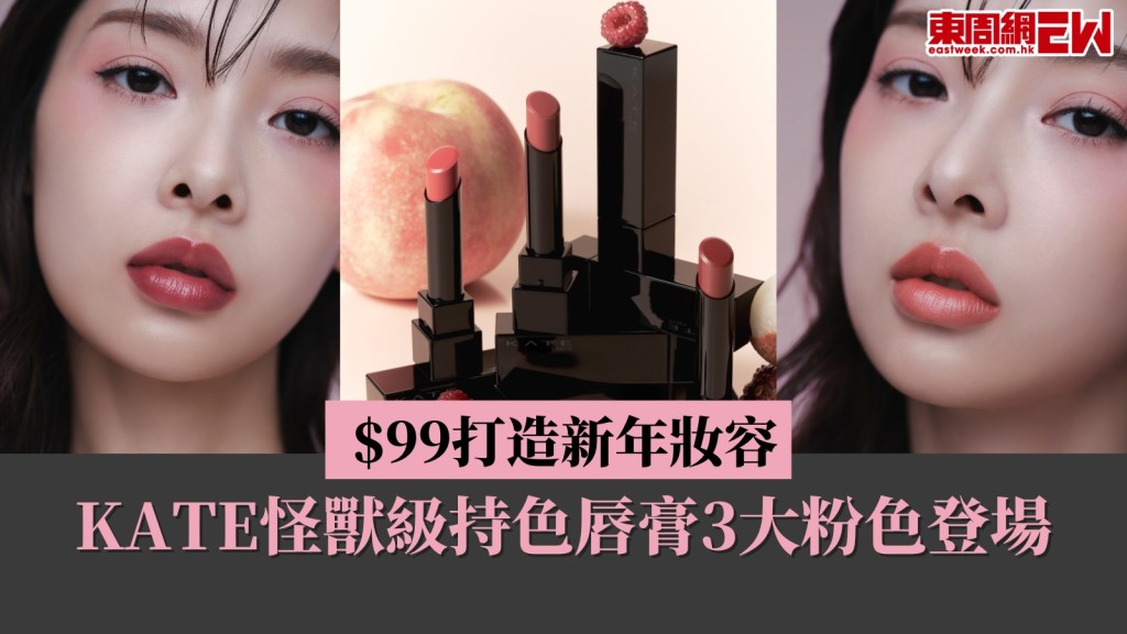 平價唇膏推介︳$100打造新年妝容！KATE怪獸級持色唇膏3大粉色登場