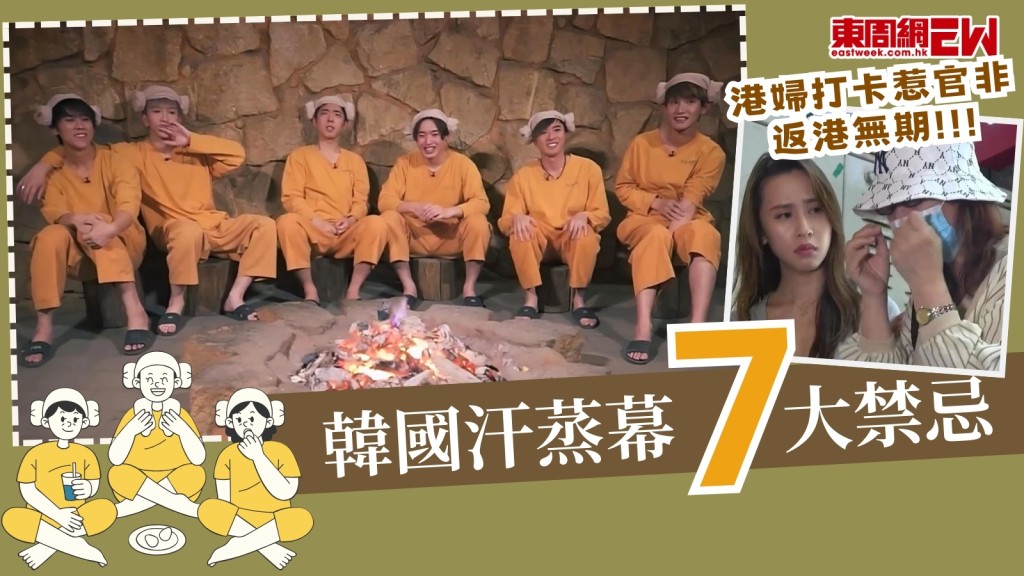 韓國汗蒸幕教學7大禁忌！打底定飛bra？小朋友勿亂走？隨時燒手機？