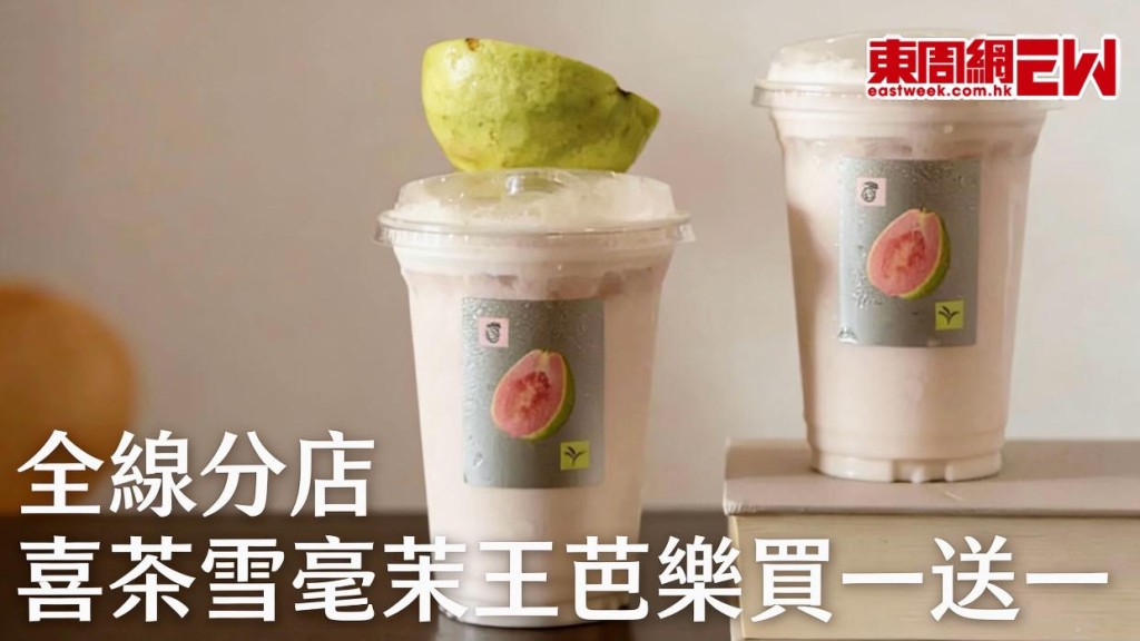 喜茶買一送一優惠！全新雪毫茉王芭樂登場 仲有限量周邊送