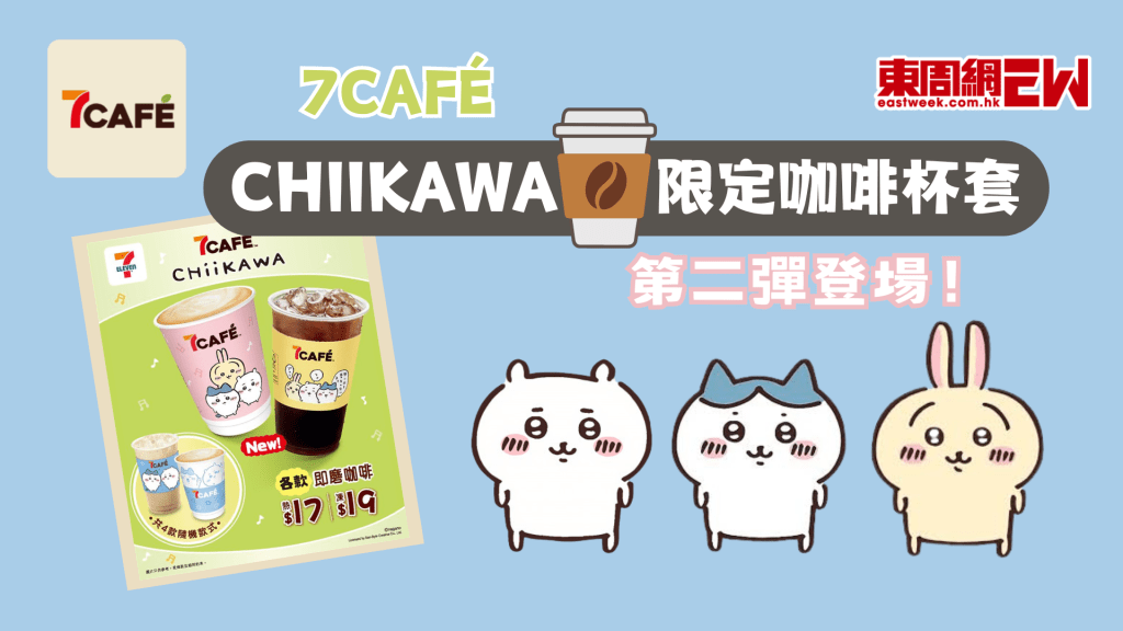 7-Eleven聯乘 | 7CAFÉ CHIIKAWA限定咖啡杯套第二彈登場！