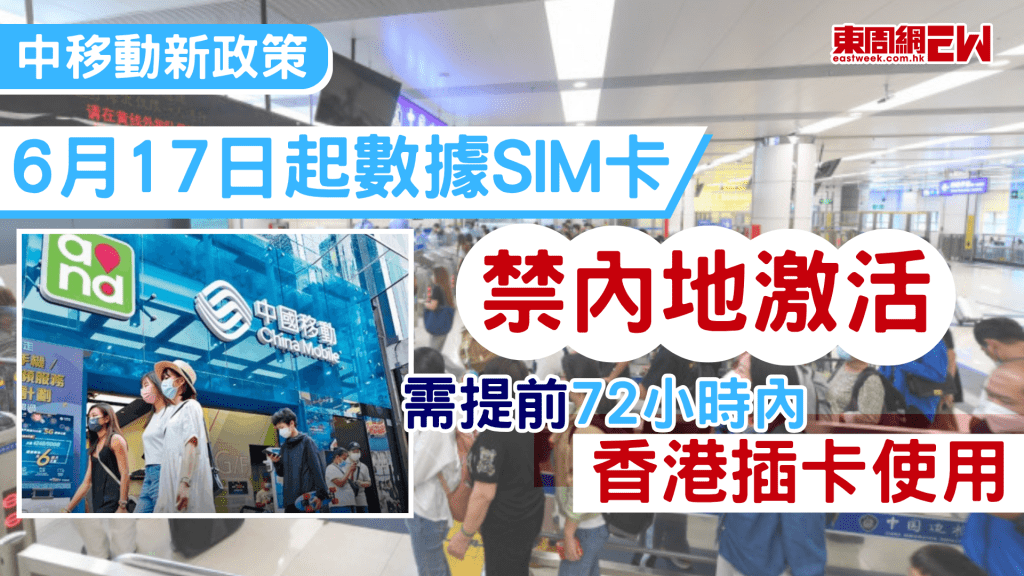 中移動新政策近日發布新政策，指為配合中國內地的合規經營要求，堵塞內地用戶「翻牆」漏洞，由2026年6月17日（三）起，旗下全線儲值卡及全球數據卡產品將不再支援於中國內地直接進行激活，用戶若計劃前往內地使用數據服務，必須提前在香港或海外地區完成指定的連網程序，以確保抵達後能順利使用通訊服務。