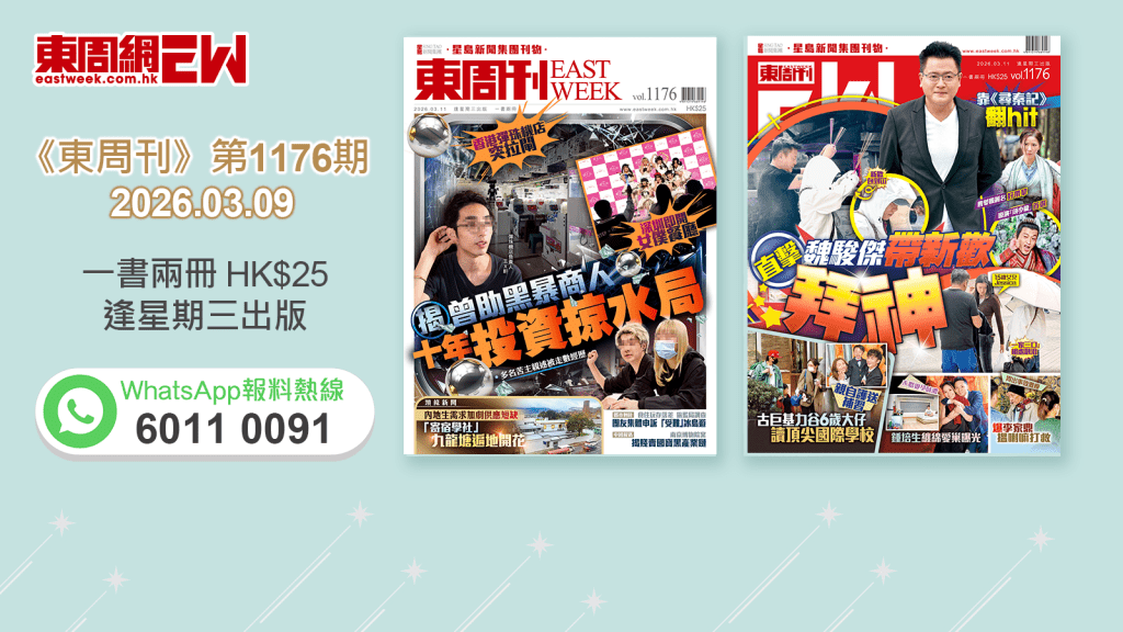 《東周刊》第1176 期｜香港彈珠機店突拉閘 揭曾助黑暴商人 十年投資掠水局 ‧ 舊愛滕麗名靠《尋秦記》翻hit 直擊魏駿傑帶新歡拜神