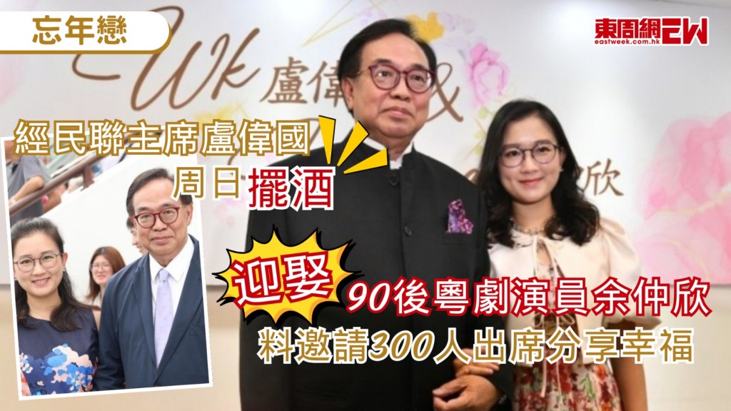 現年73歲的經民聯主席盧偉國與年輕逾40年的90後粵劇演員余仲欣將於本周日（11日）共諧連理，定於上水馬會雙魚河會所「擺酒」，料邀約300人出席，盧偉國稱今次婚宴乃私人活動，謝絕採訪。