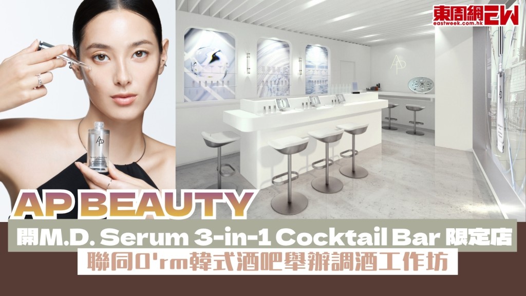 AP BEAUTY開M.D. Serum 3-in-1 Cocktail Bar 限定店　聯同O'rm韓式酒吧舉辦調酒工作坊