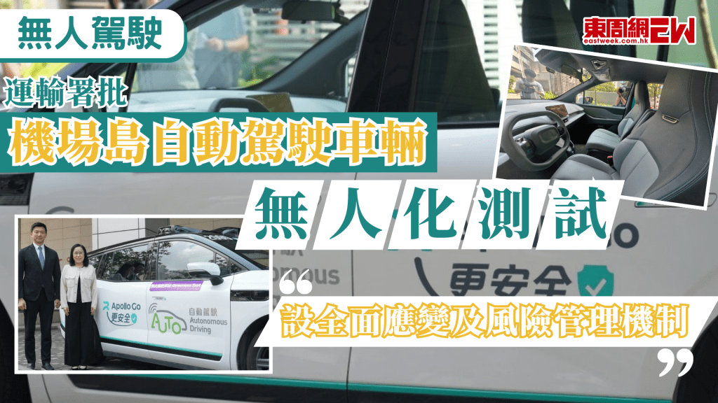 運輸署今（23日）宣布，已批准在機場島展開自動駕駛車輛的無人化測試，車上不再設有後備操作員，運輸署署長謝詠誼強調，安全永遠是首要考慮，所有測試均須符合嚴格國家及國際標準，並設有全面應變及風險管理機制。