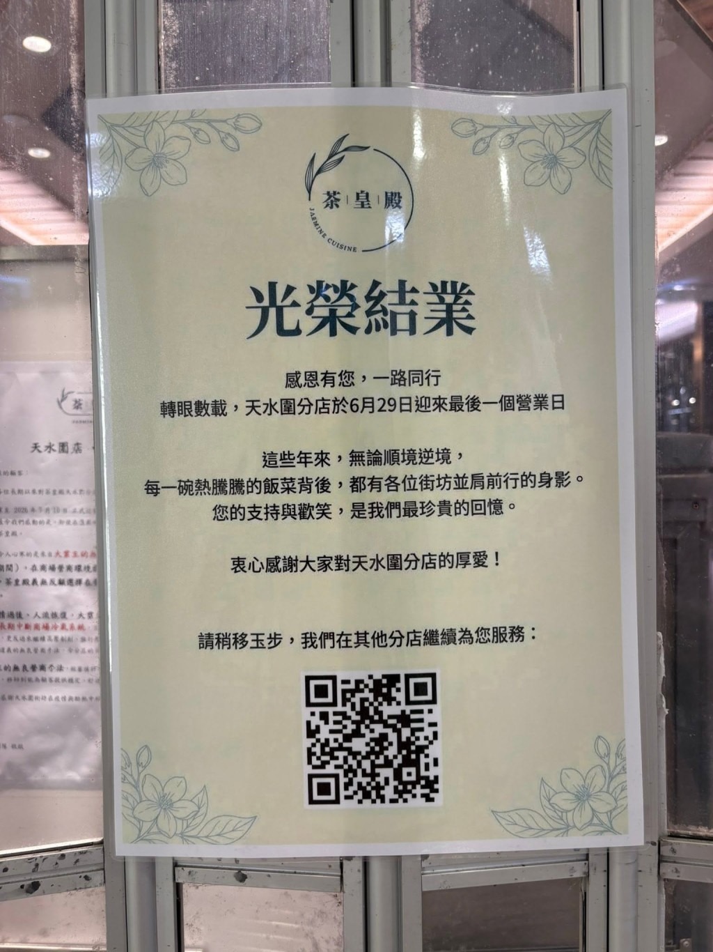 並貼出「光榮結業」告示。（Facebook 「食在元朗」圖片）  