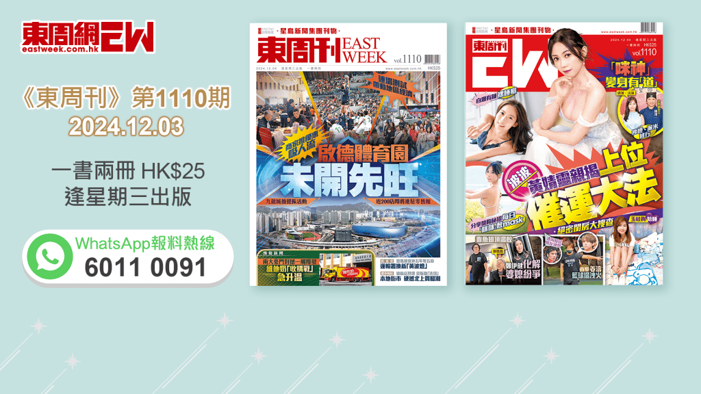 《東周刊》第1110期｜連場測試帶動地區經濟 啟德體育園未開先旺‧「咪神」變身有「道」波波黃靈親揭上位催運大法