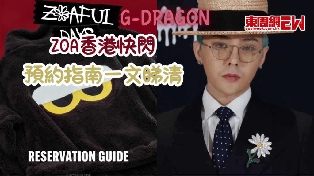 權志龍G-DRAGON ZOA來香港開快閃店喇！預約指南一文睇清
