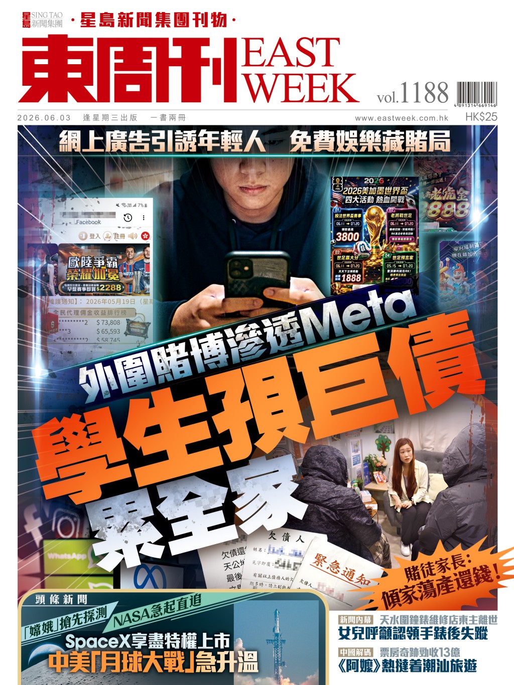 《東周刊》第1188期|外圍賭博廣告滲透Meta學生孭巨債累全家 《東周刊》第1188期|外圍賭博廣告滲透Meta學生孭巨債累全家