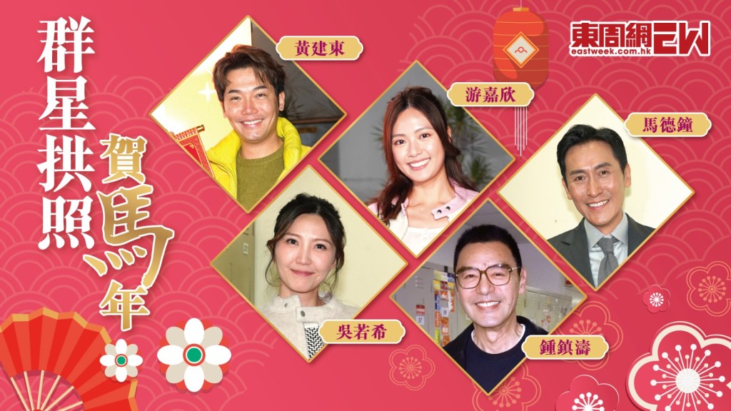 黃建東  游嘉欣   馬德鐘   吳若希   鍾鎮濤 | 祝大家新年快樂！馬上發財！