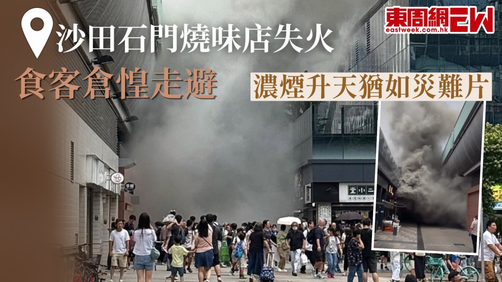今（5日）晨11時許，沙田石門安群街一間燒味店發生火警，警鐘大鳴，食客倉惶走避，網上片段顯示，燒味店冒出的濃煙遮天敞日，猶如拍災難片般恐怖。