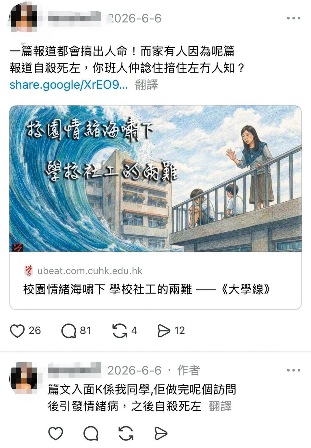 早前有大學的學生報 以自殺作專題採訪了一名 女生，情緒受困擾的女生 有知情學，稍後自殺身亡 。生訓斥校報不負責任