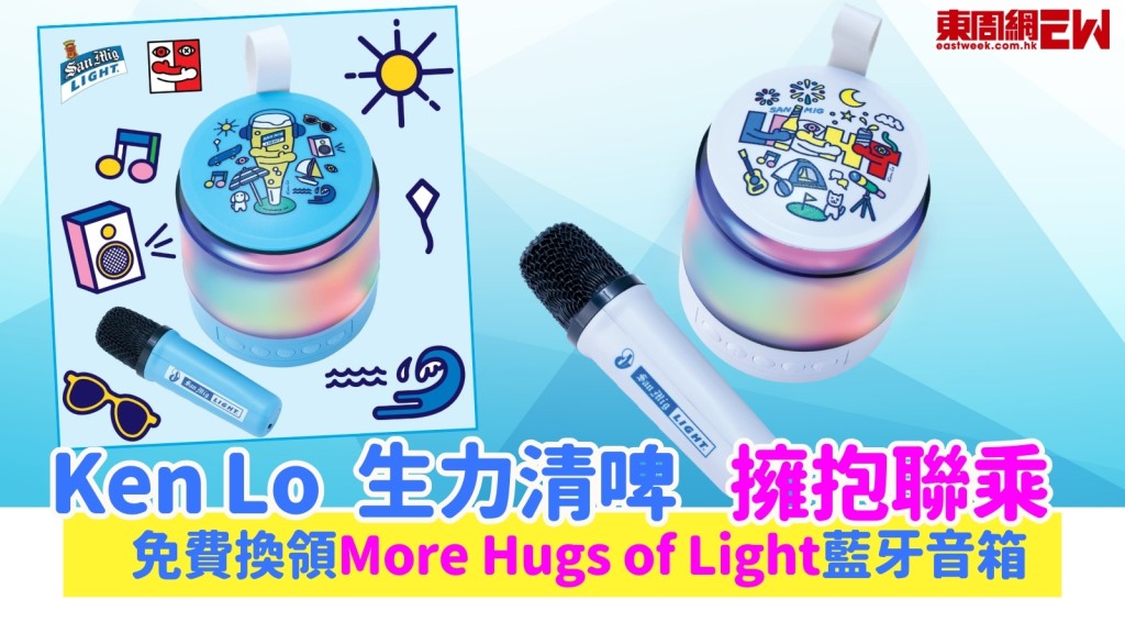 人氣藝術家Ken Lo x 生力清啤首度聯乘送抱！免費換領More Hugs of Light藍牙音箱連麥克風