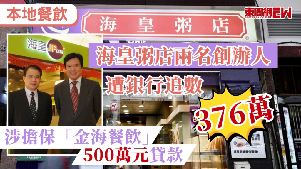 本地餐飲寒冬，連鎖粥品店海皇粥店去年5月已宣布全線結業，創辦人蕭楚基今年初被頒令破產，海皇粥店兩名創辦人蕭楚基及蔡汪浩昨遭交通銀行入稟高等法院指，兩人擔保金海餐飲500萬元貸款後，截至今年6月仍有逾352萬元本金未還，連同累計利息，向兩人及金海餐飲追討逾376萬元欠款。
