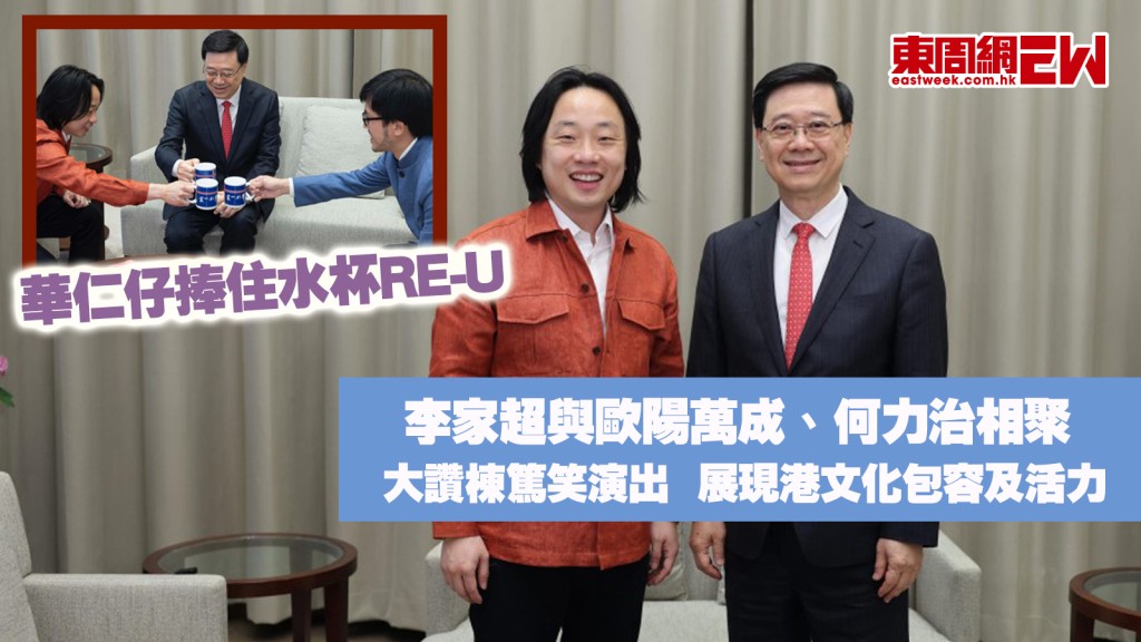 華仁仔捧住水杯RE-U 李家超與歐陽萬成、何力治相聚 大讚棟篤笑演出展現港文化包容及活力
