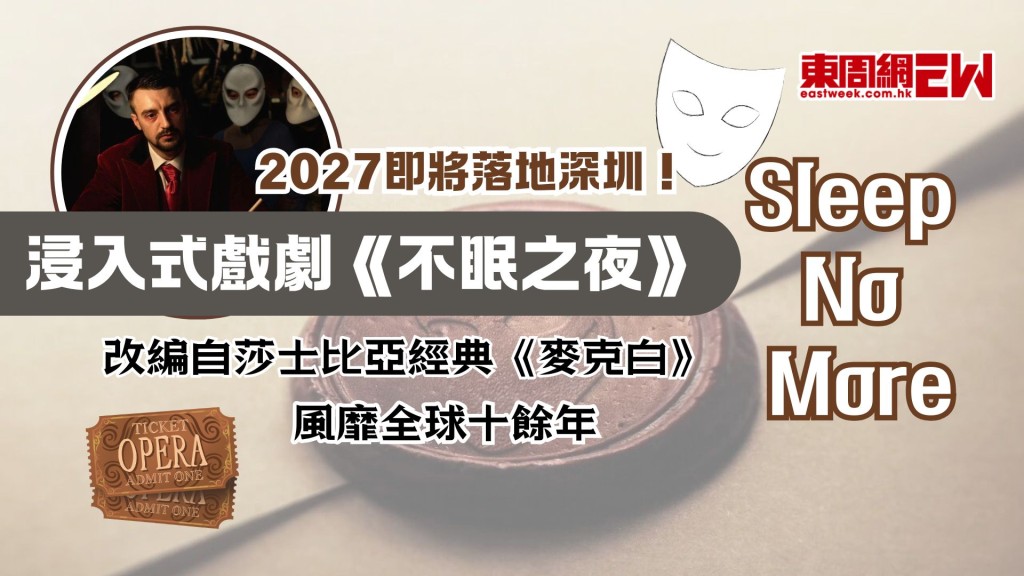 浸入式戲劇鼻祖《不眠之夜》2027即將落地深圳！改編自莎士比亞經典《麥克白》 風靡全球十餘年