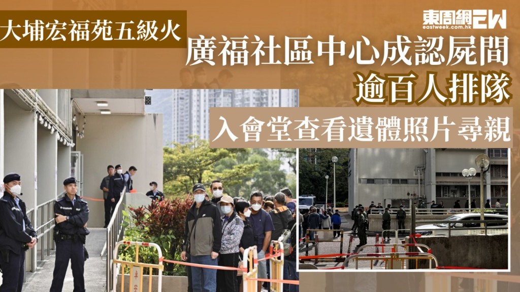 大埔宏福苑五級火｜廣福社區中心成認屍間 逾百人排隊 入會堂查看遺體照片尋親