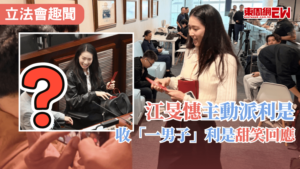 年初十仍然可以收利是，立法會內亦洋溢新春氣息，不少議員仍會派利是，旅遊界議員江旻憓更是主動向記者派利是，雖然「彈藥」不多，在會議室內收到「一男子」利是即刻開心甜笑。