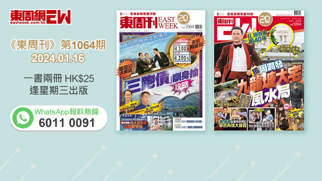 《東周刊》第1064期｜美國勢減息 追揸沽大解構 「三跑債」瞓身抽攻略‧「紅」霸娛圈逾40年 揭周潤發九龍塘大宅風水局