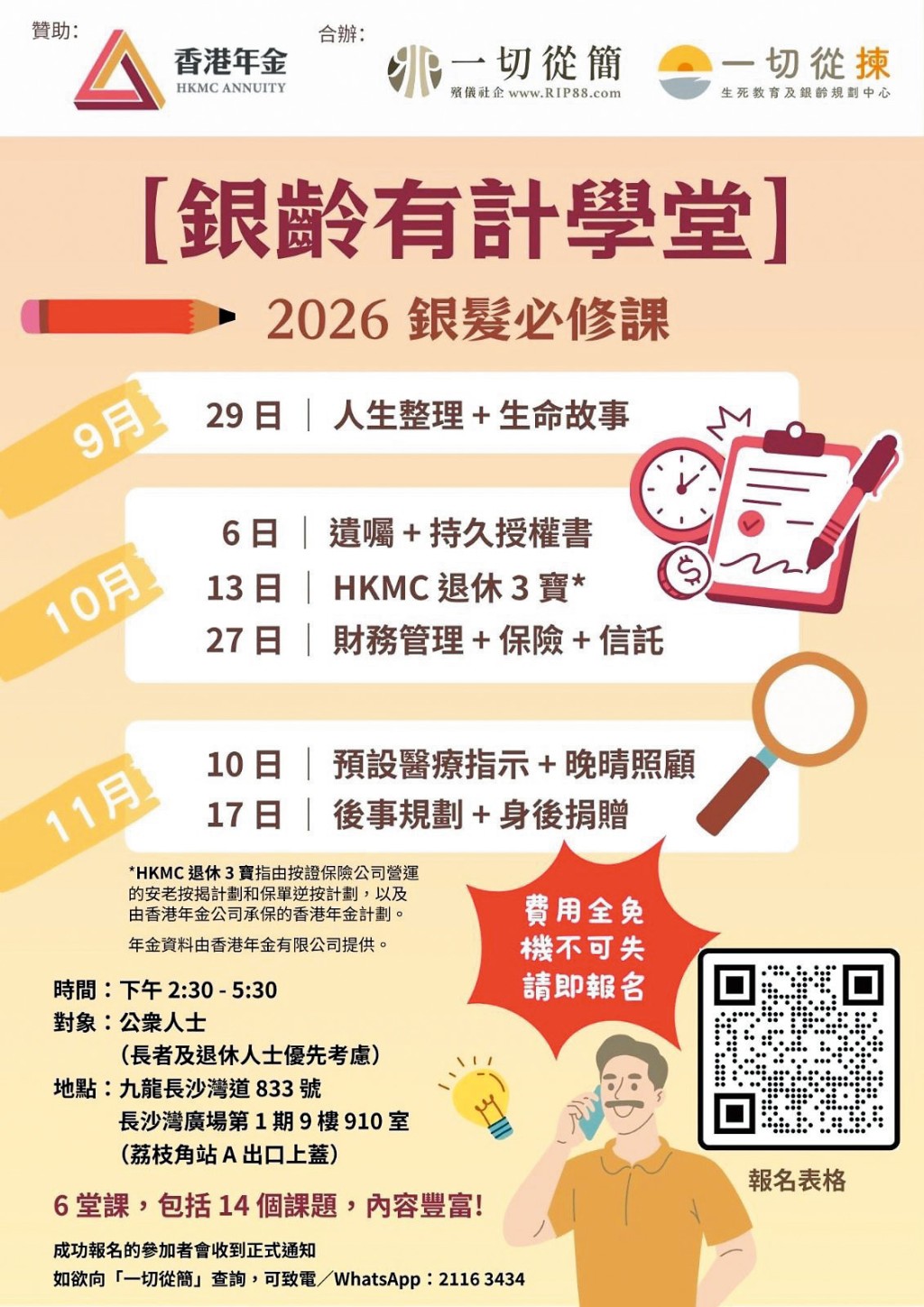 「一切從簡」獲香港年金贊助,於九月底推出共六堂銀髮必修課堂。 「一切從簡」獲香港年金贊助,於九月底推出共六堂銀髮必修課堂。