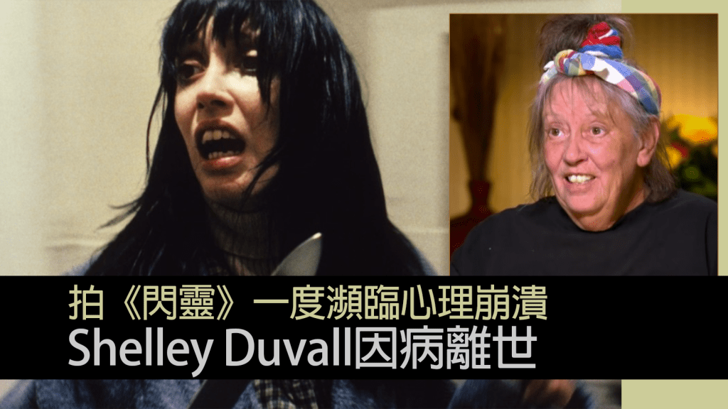 《閃靈》女主角Shelley Duvall因病離世享年75歲 