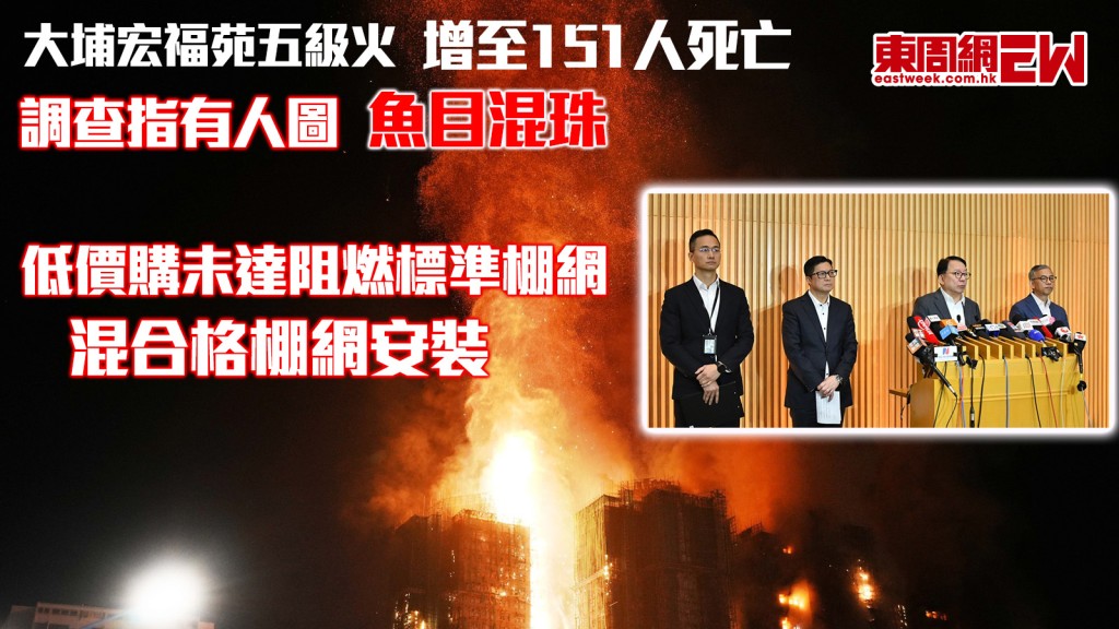 大埔宏福苑五級火丨增至151人死亡 調查指有人圖魚目混珠 低價購未達阻燃標準棚網 混合格棚網安裝