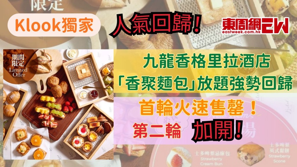 Klook獨家｜人氣回歸！九龍香格里拉酒店「香聚麵包」放題強勢回歸 首輪火速售罄 第二輪加開！