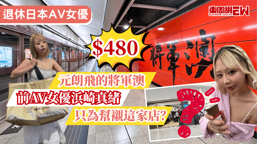 近日，移居香港的前日本AV女優浜崎真緒，在Threads上再分享自己香港生活點滴，稱不惜花$480搭的士來回元朗及將軍澳，只為購買食材，並大讚將軍澳物價便宜，更揭示港日兩地物價不同認知，引起不少有趣討論。
