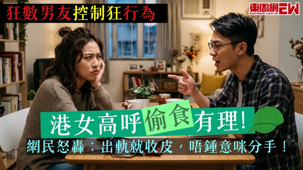 Threads熱話｜港女自揭拍拖7年偷食有理！狂數男友控制狂行為！網民怒轟：出軌就收皮，唔鍾意咪分手！