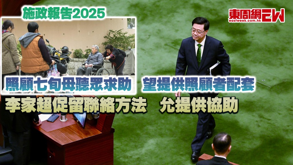 施政報告2025︱照顧七旬母聽眾求助 望提供照顧者配套 李家超促留聯絡方法 允提供協助
