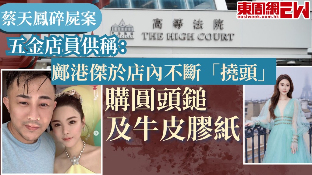 28歲名媛蔡天鳳（Abby Choi）2023年2月疑遭殺害後肢解烹屍，其前夫鄺港智、前家翁鄺球、前夫兄長鄺港傑被控謀殺及阻止合法埋葬屍體罪，案件踏入第24日審訊，時任五金店售貨員透露，鄺港傑在2023年2月15日到店選購了一把圓頭鎚、兩卷黑色牛皮膠紙及一卷雙面膠紙，庭上播放閉路電視片段顯示，鄺港傑向售貨員詢問期間做出打圈及敲打的手勢，惟售貨員未能記起對話内容。