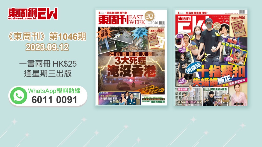 《東周刊》第1046期｜世紀暴雨 3大死症淹沒香港 ‧ 極速築愛巢同居 何廣沛十指緊扣失婚婦斷正！