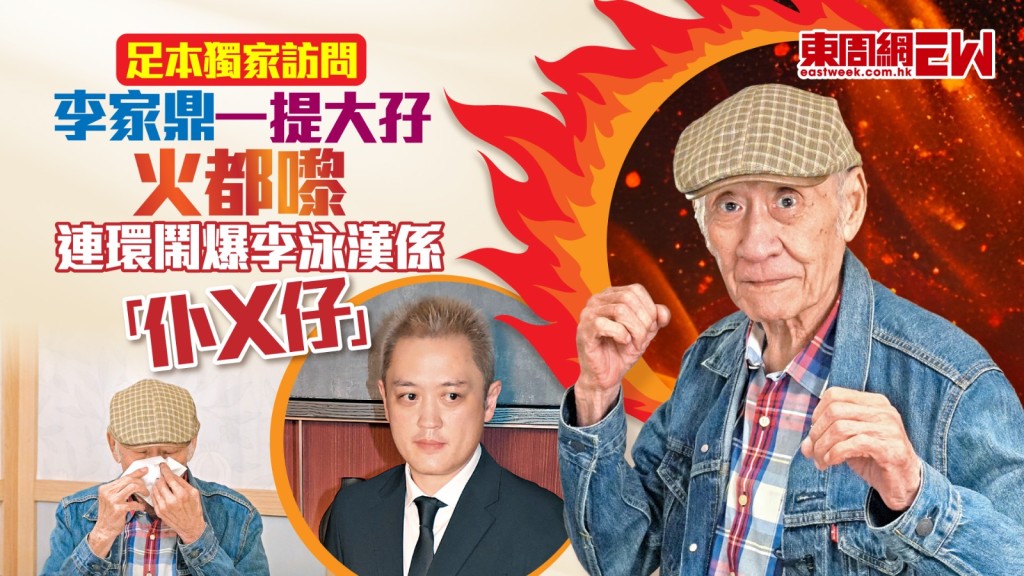 足本獨家訪問│ 李家鼎一提大孖火都嚟  連環鬧爆李泳漢係「仆X仔」
