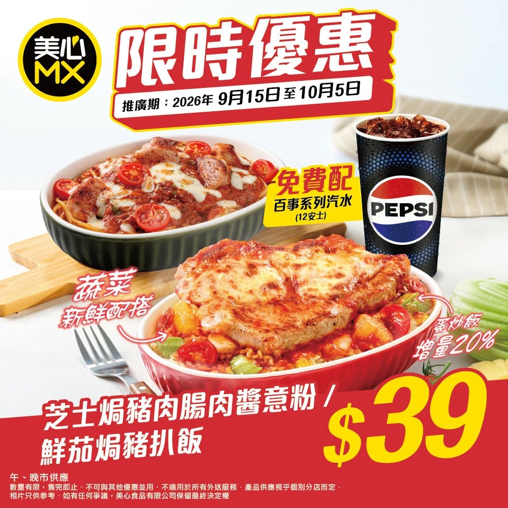 $39 鮮茄焗豬扒飯/芝士焗豬肉腸肉醬意粉套餐，免費配百事系列汽水(12安士)一杯