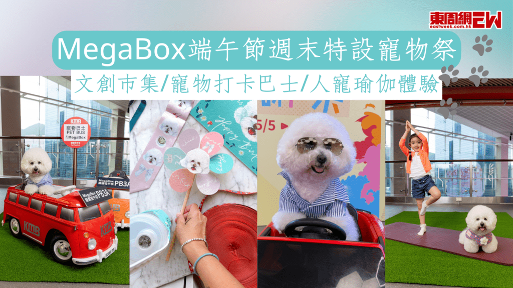 MegaBox端午節週末特設寵物祭 文創市集/寵物打卡巴士/人寵瑜伽體驗