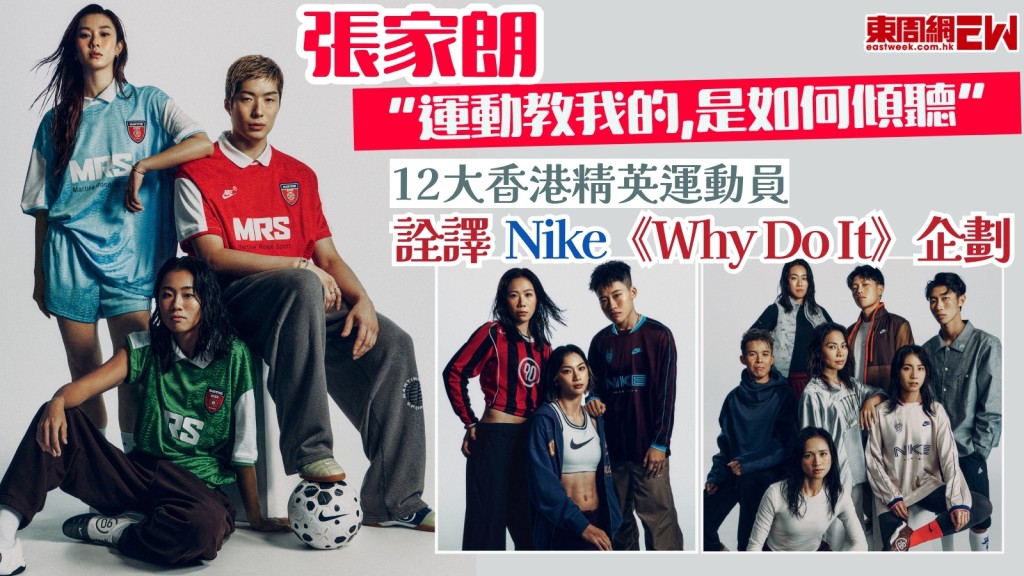 12香港精英運動員詮譯Nike《Why Do It》企劃　張家朗：運動教我的，是如何傾聽。