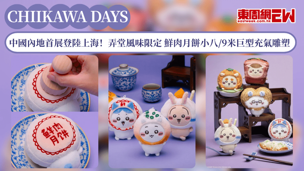 CHIIKAWA DAYS中國內地首展登陸上海！弄堂風味限定 鮮肉月餅小八/9米巨型充氣雕塑