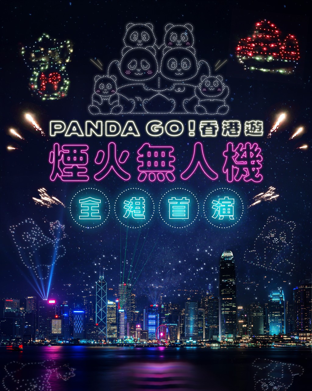 《PANDA GO! 香港遊》煙火無人機匯演於12月28日週六晚8時15分在西九文化區舉行