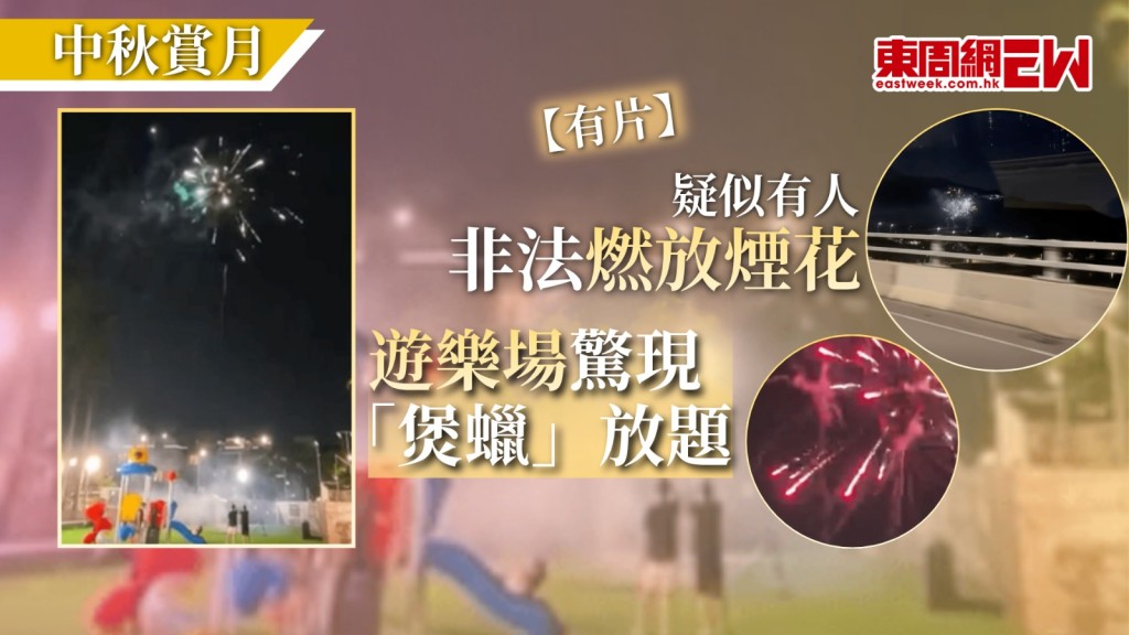 昨日（25日）中秋佳節，市民外出賞月團聚之際，網上流傳多段懷疑非法燃放煙花及「煲蠟」影片，其中一段拍到公路旁突然升起十多響煙花；另一段則顯示大批市民帶同小童，在遊樂場內近距離觀看煙花，另有市民在將軍澳寶康公園發現數名孩童疑在無成年人看管下「煲蠟」，險象環生。