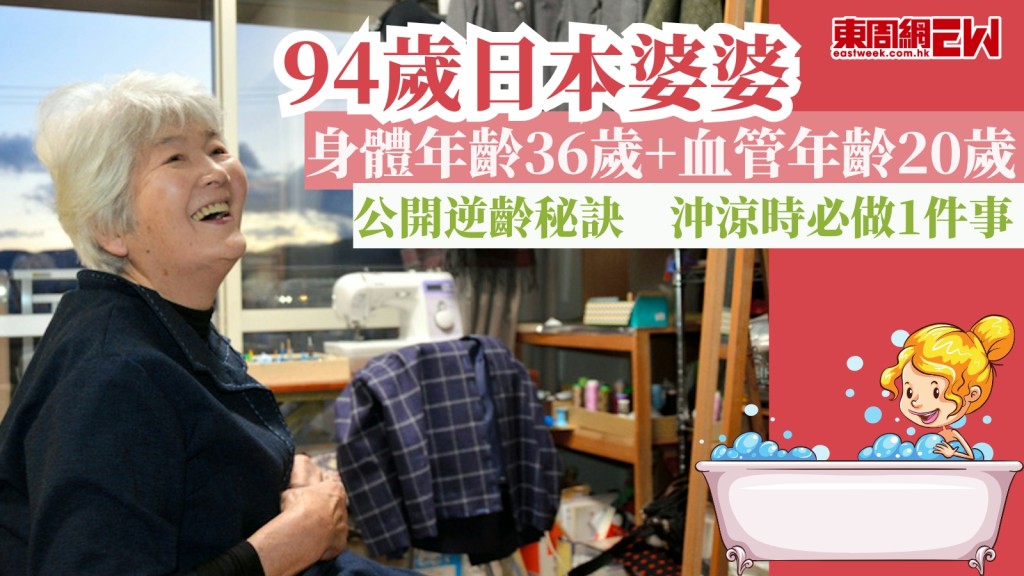 94歲日本婆婆身體年齡僅36歲！9大逆齡長壽秘訣：拒吃保健品+沖涼必做1件事！