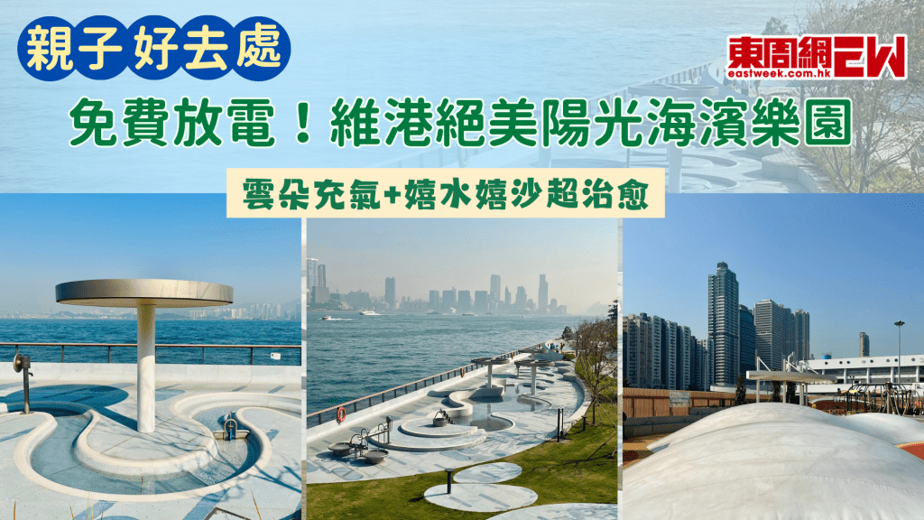 親子好去處2026|免費放電！維港絕美陽光海濱樂園｜雲朵充氣+嬉水嬉沙超治愈